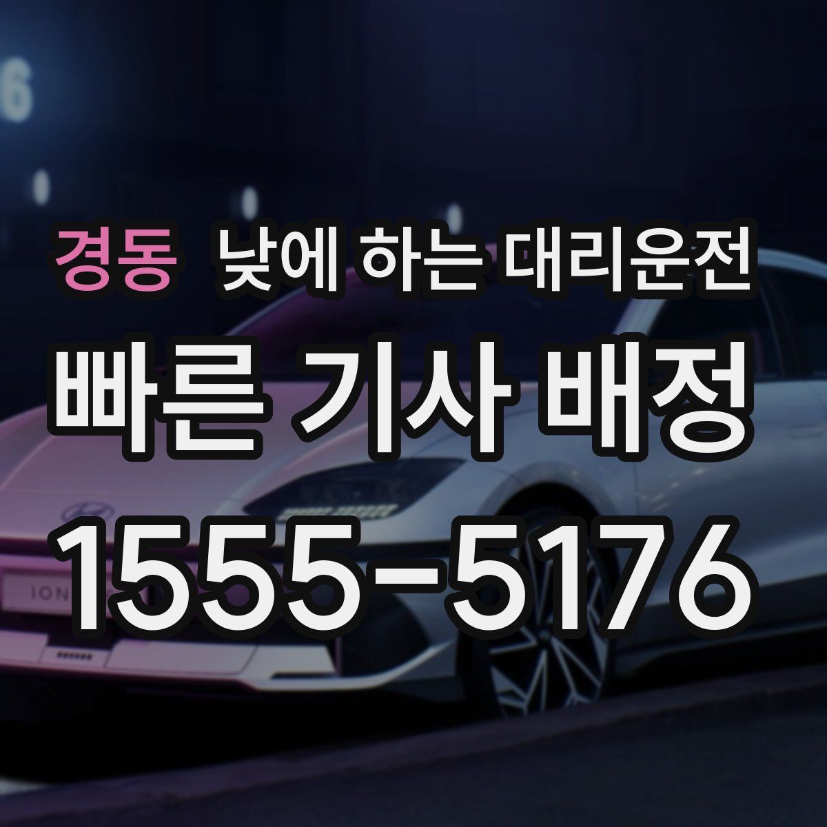 경동 낮에 하는 대리운전