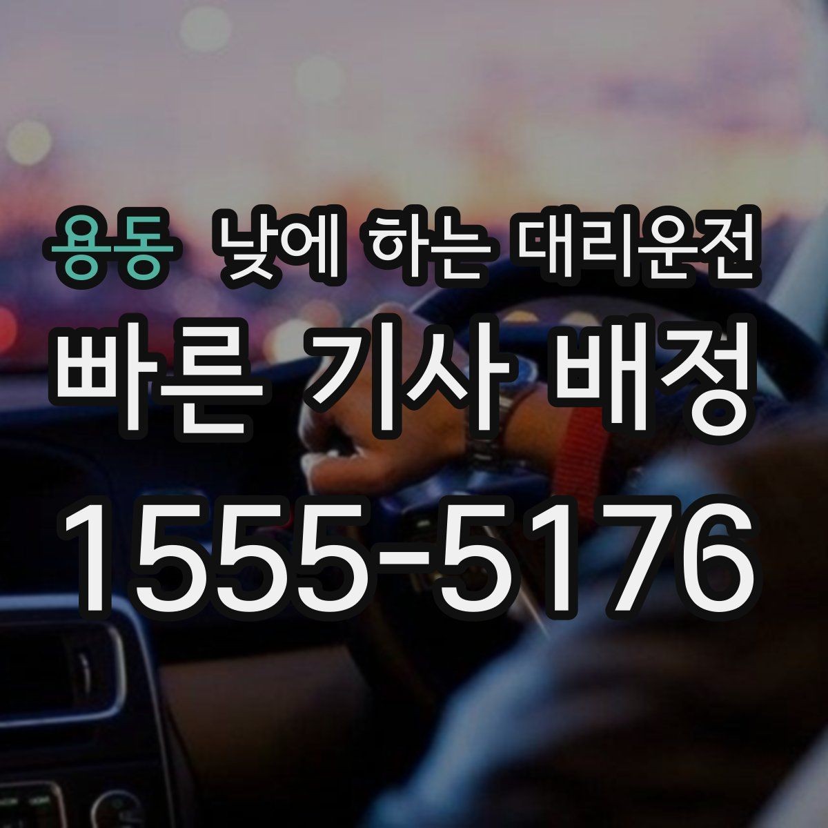 용동 낮에 하는 대리운전 오늘 당장 필요한 분을 위한 안내