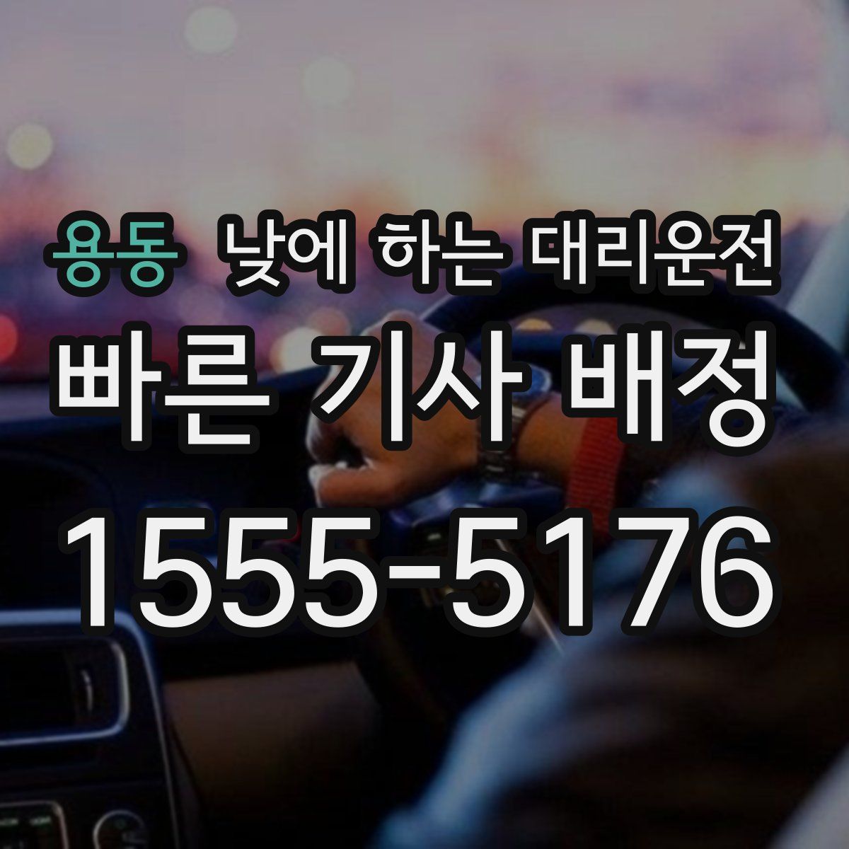 용동 낮에 하는 대리운전
