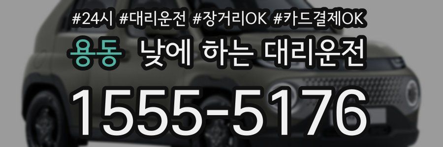 용동 낮에 하는 대리운전