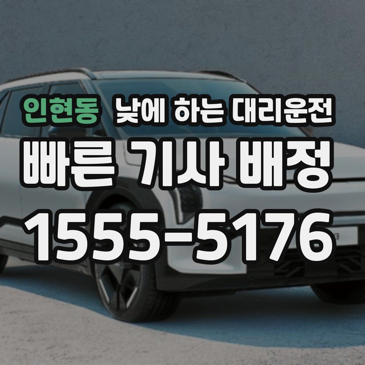 인현동 낮에 하는 대리운전 예약이 필요한 상황과 즉시 호출이 좋은 상황