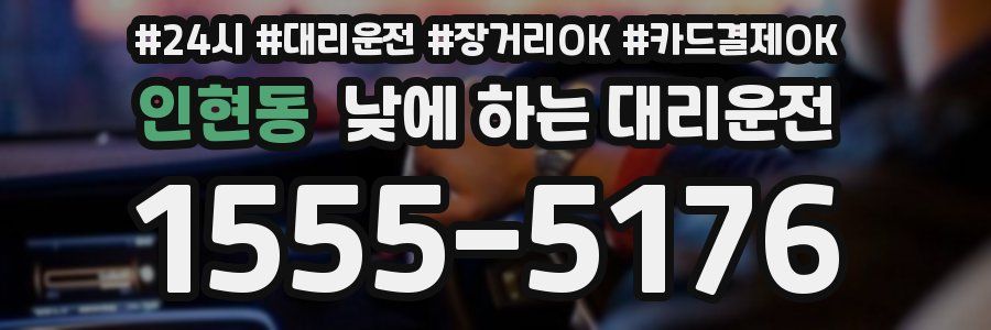 인현동 낮에 하는 대리운전