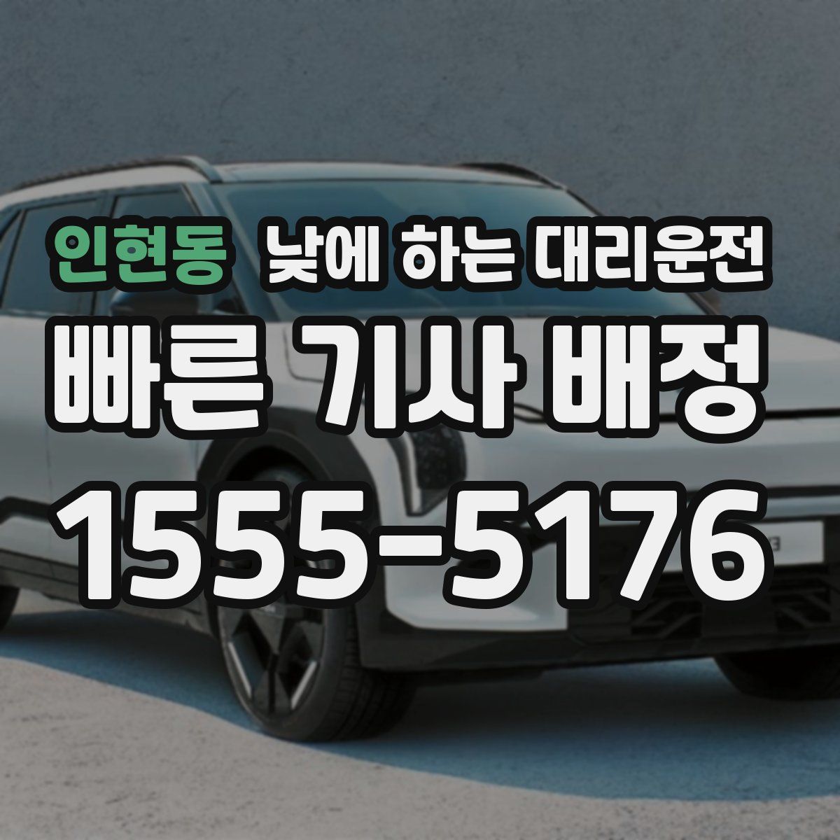 인현동 낮에 하는 대리운전