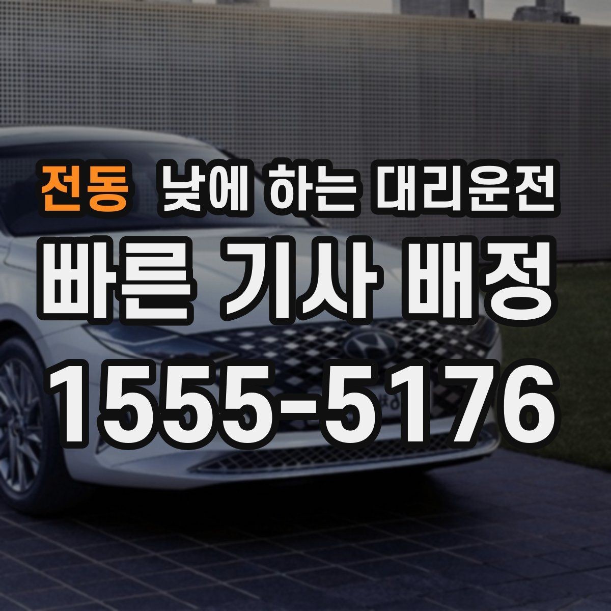 전동 낮에 하는 대리운전 낮 시간 이용이 특히 좋은 사람들