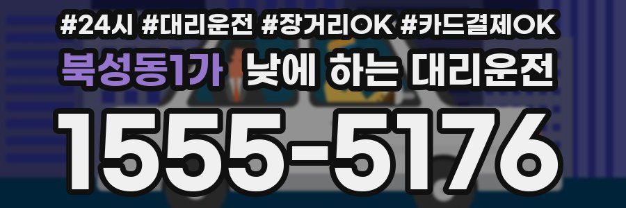 북성동1가 낮에 하는 대리운전
