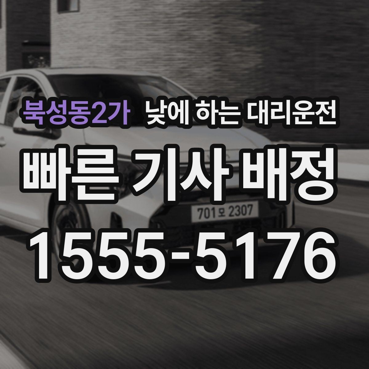 북성동2가 낮에 하는 대리운전 업무 효율을 높이는 이동 선택