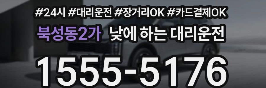 북성동2가 낮에 하는 대리운전