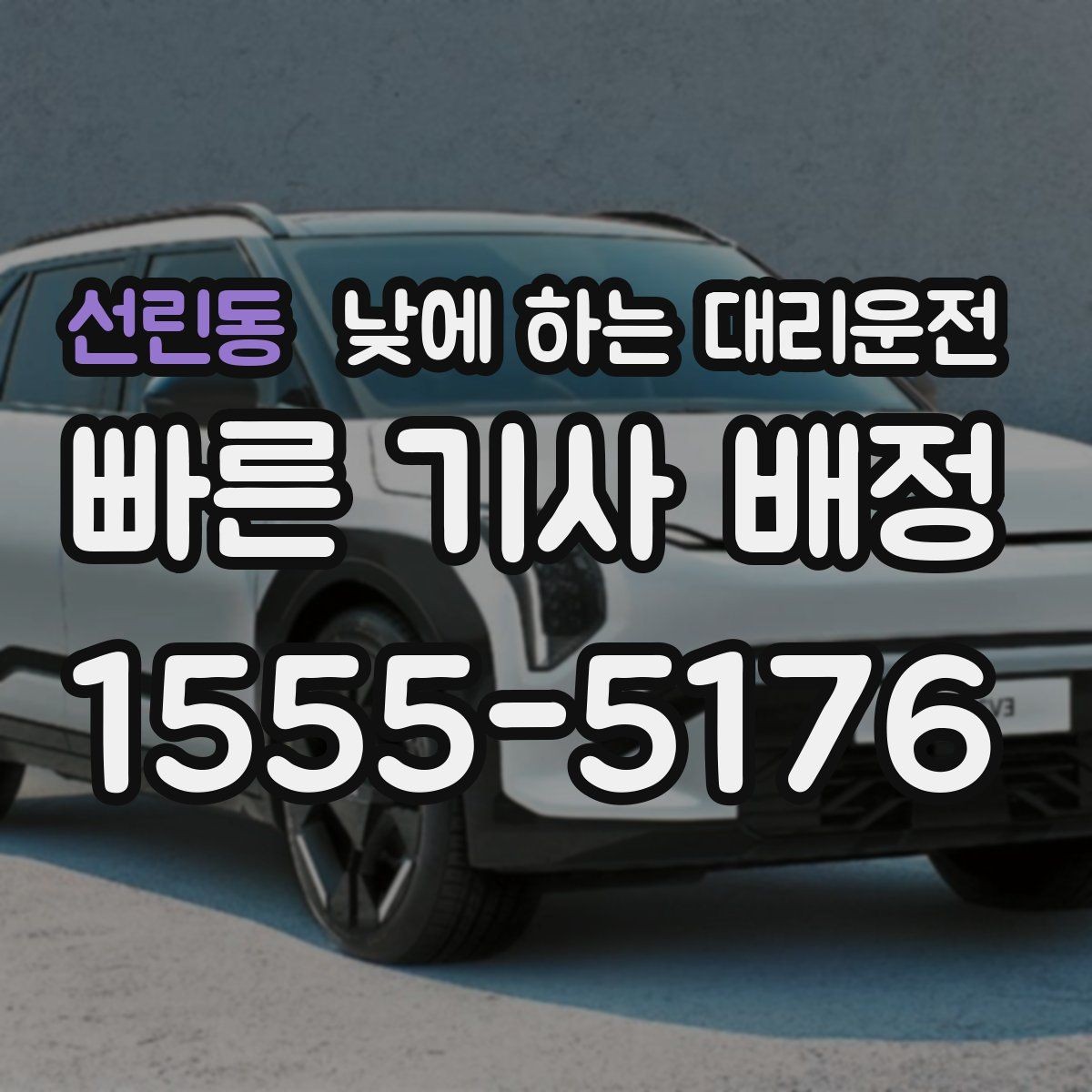 선린동 낮에 하는 대리운전 업무 병원 픽업까지 한 번에 해결하기