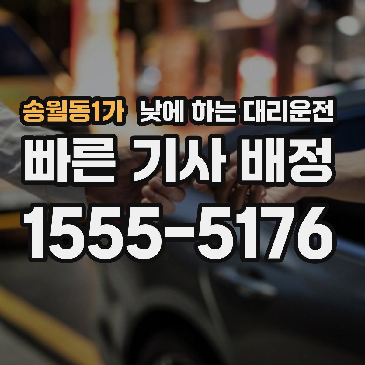 송월동1가 낮에 하는 대리운전