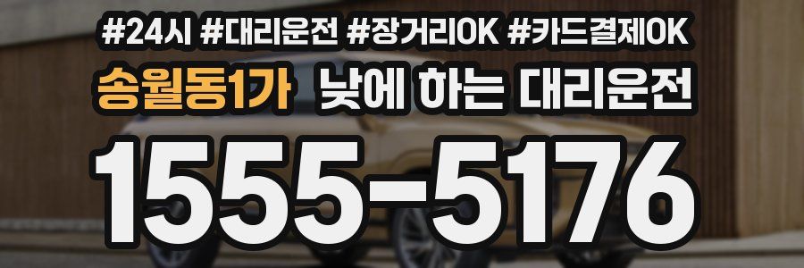 송월동1가 낮에 하는 대리운전