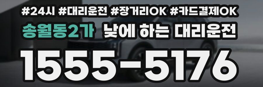 송월동2가 낮에 하는 대리운전