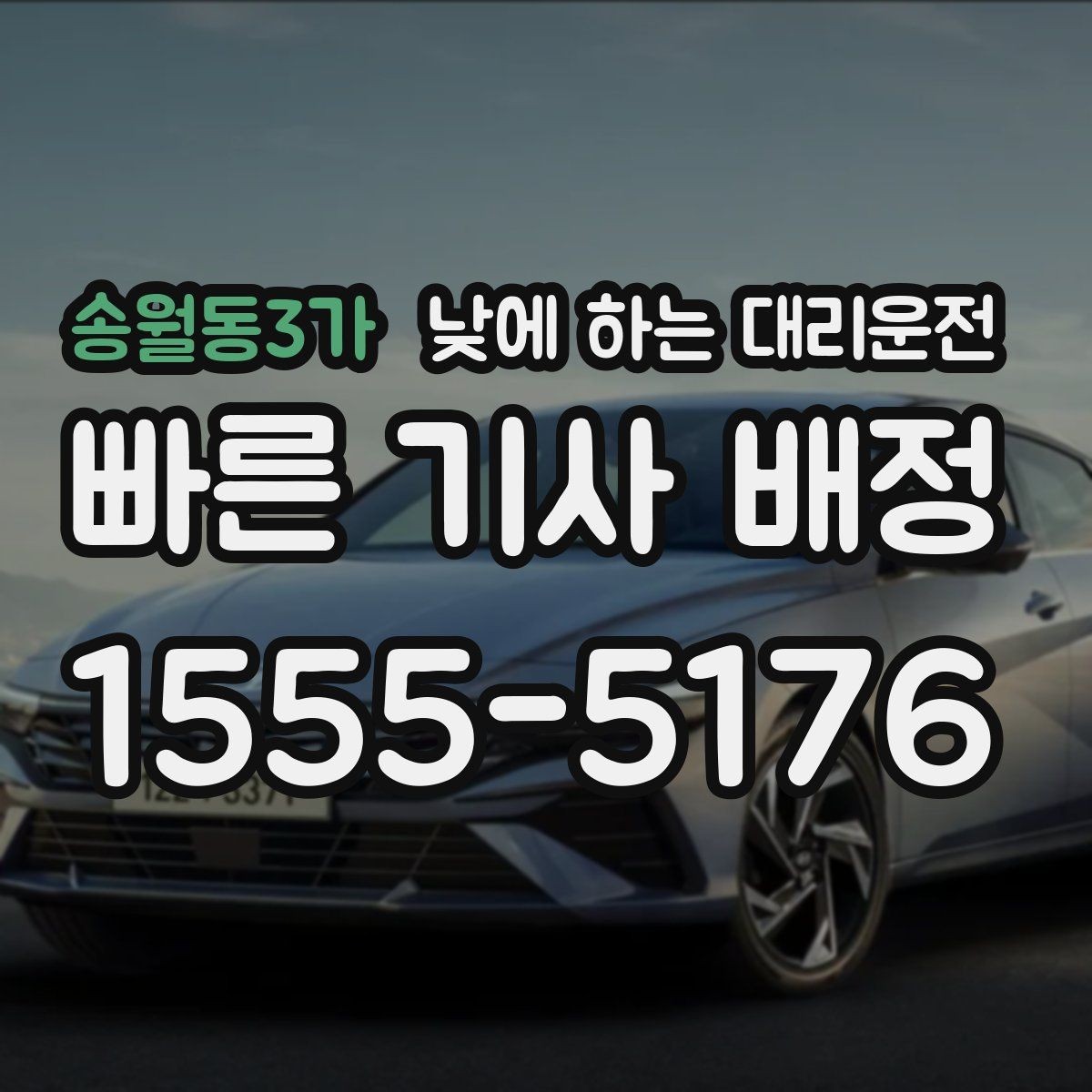 송월동3가 낮에 하는 대리운전 술이 없어도 이용하는 현실적인 이유
