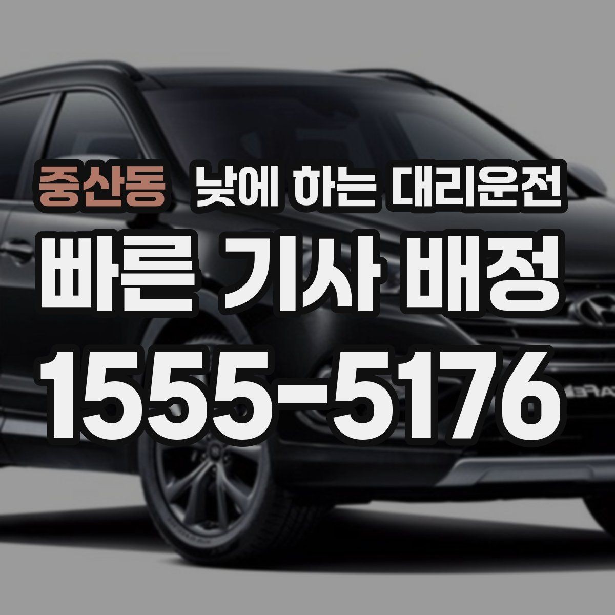 중산동 낮에 하는 대리운전 매장 오픈 전 점검 동선 정리