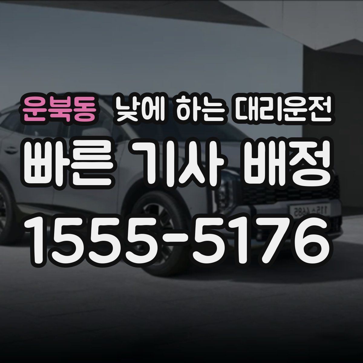 운북동 낮에 하는 대리운전 바쁜 날을 위한 핵심 편하게 이용하는 요령만 모았습니다