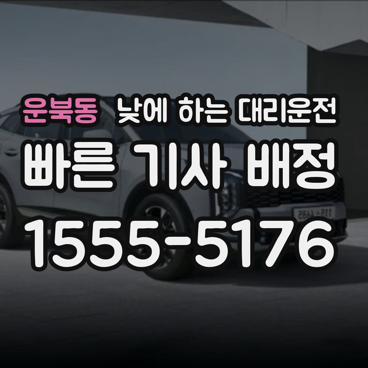 운북동 낮에 하는 대리운전