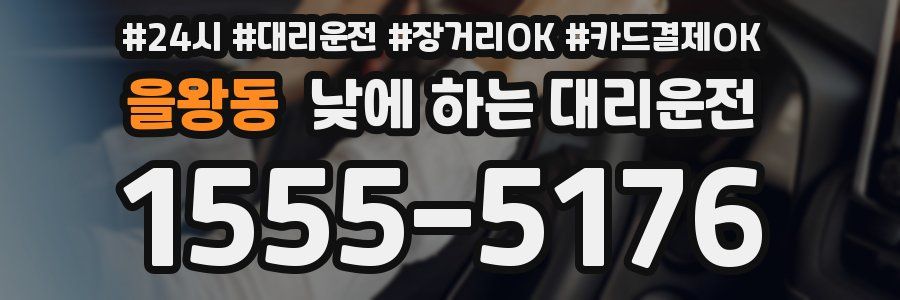 을왕동 낮에 하는 대리운전