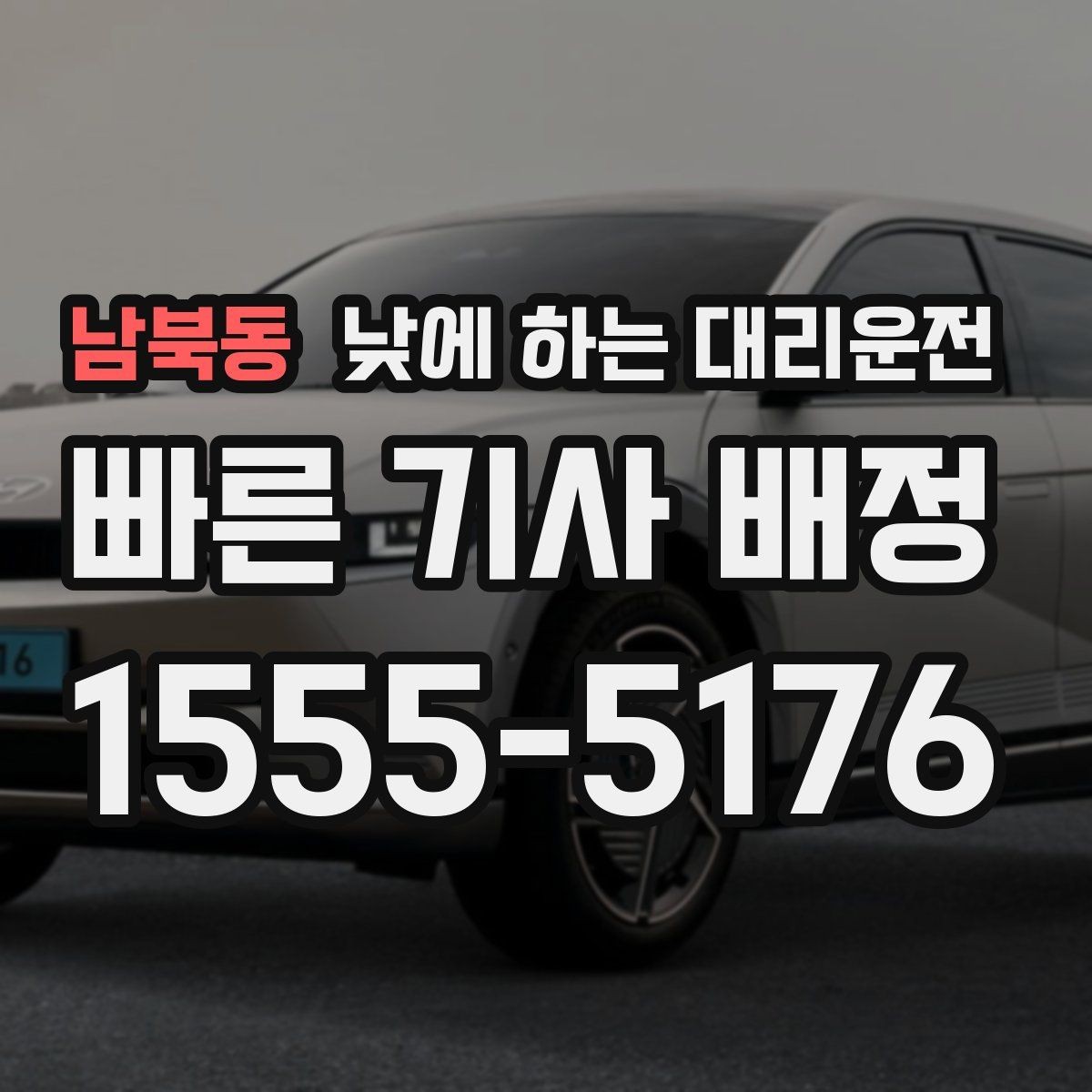 남북동 낮에 하는 대리운전 배달 동선 점검 미팅을 함께 소화하기