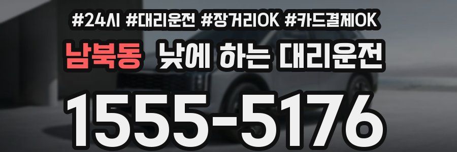 남북동 낮에 하는 대리운전