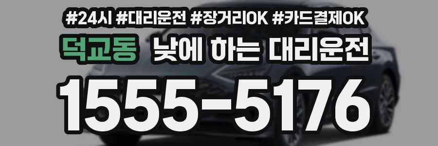 덕교동 낮에 하는 대리운전