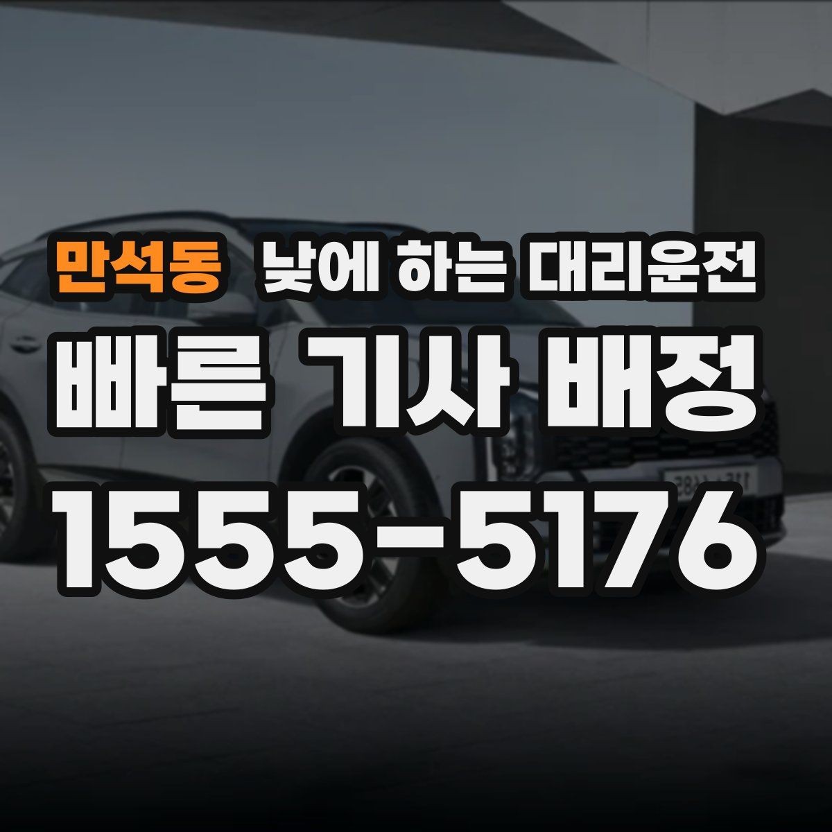 만석동 낮에 하는 대리운전 일정 지연을 줄이는 픽업 안내 팁