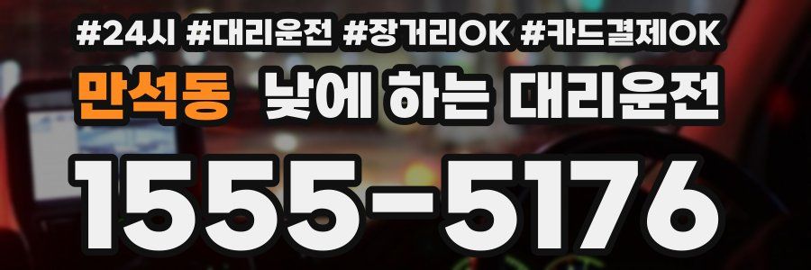 만석동 낮에 하는 대리운전