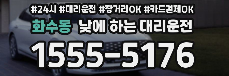 화수동 낮에 하는 대리운전