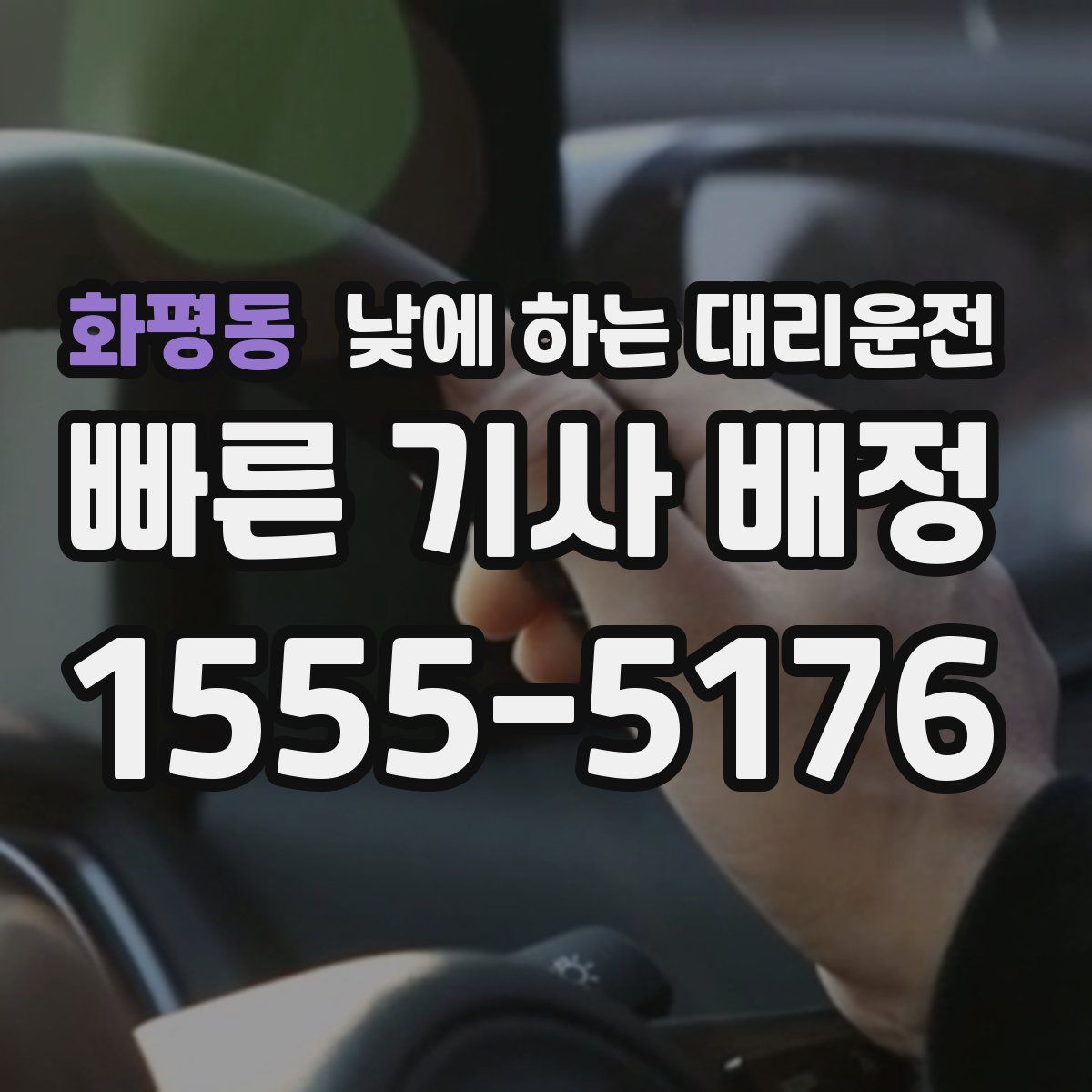 화평동 낮에 하는 대리운전