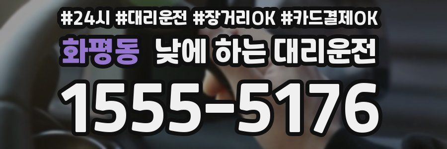 화평동 낮에 하는 대리운전