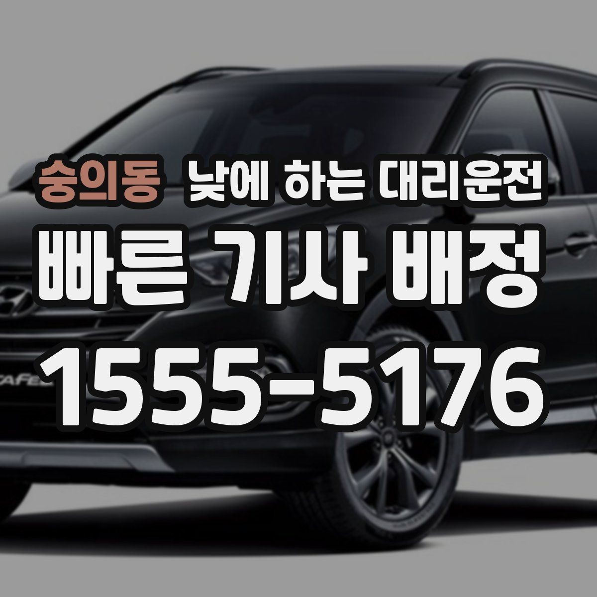 숭의동 낮에 하는 대리운전 기사 도착을 빠르게 만드는 안내법