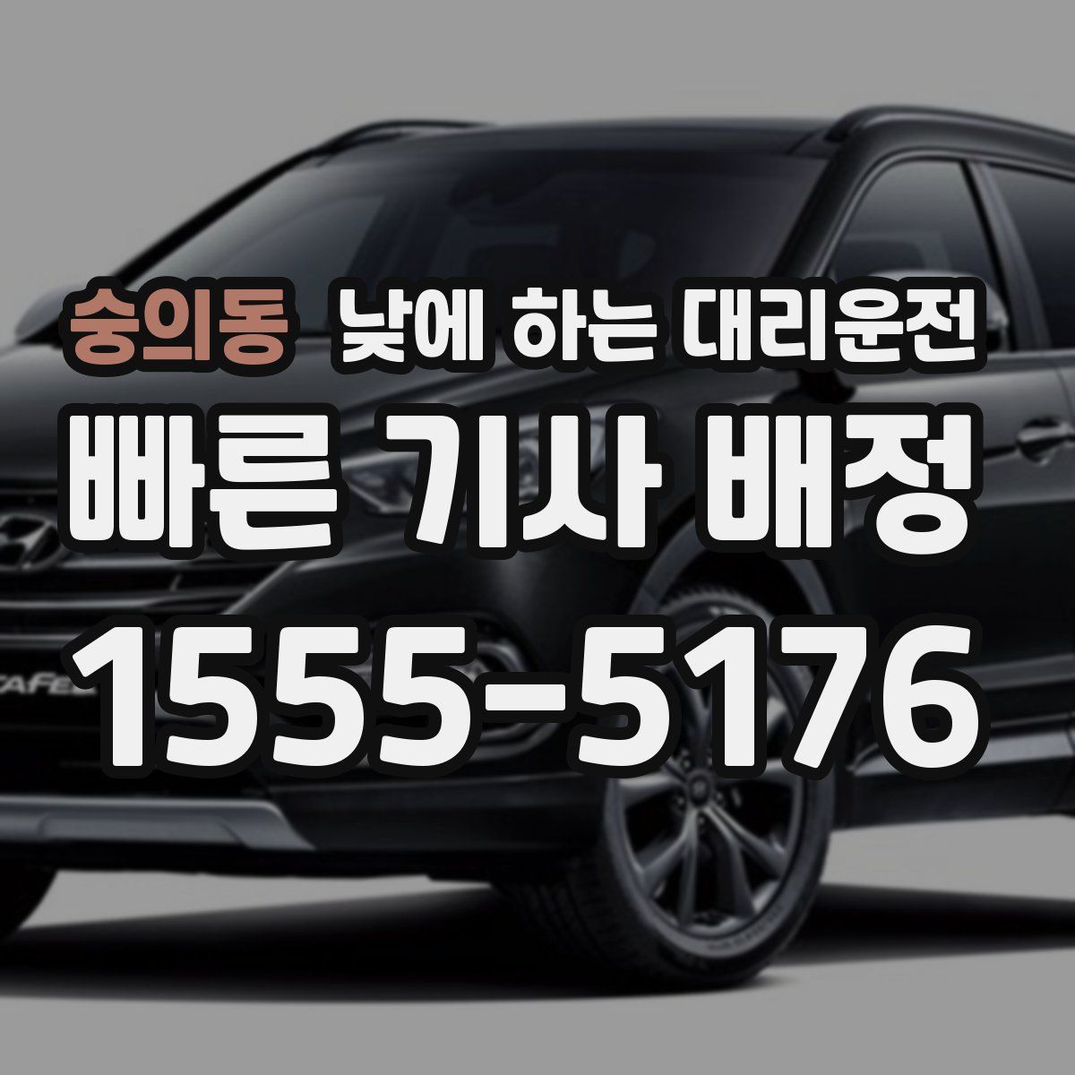 숭의동 낮에 하는 대리운전