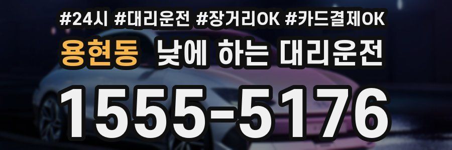 용현동 낮에 하는 대리운전