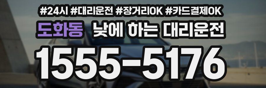 도화동 낮에 하는 대리운전