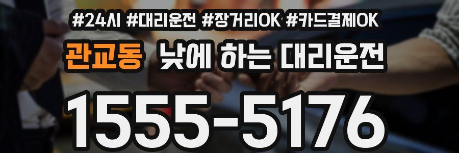 관교동 낮에 하는 대리운전