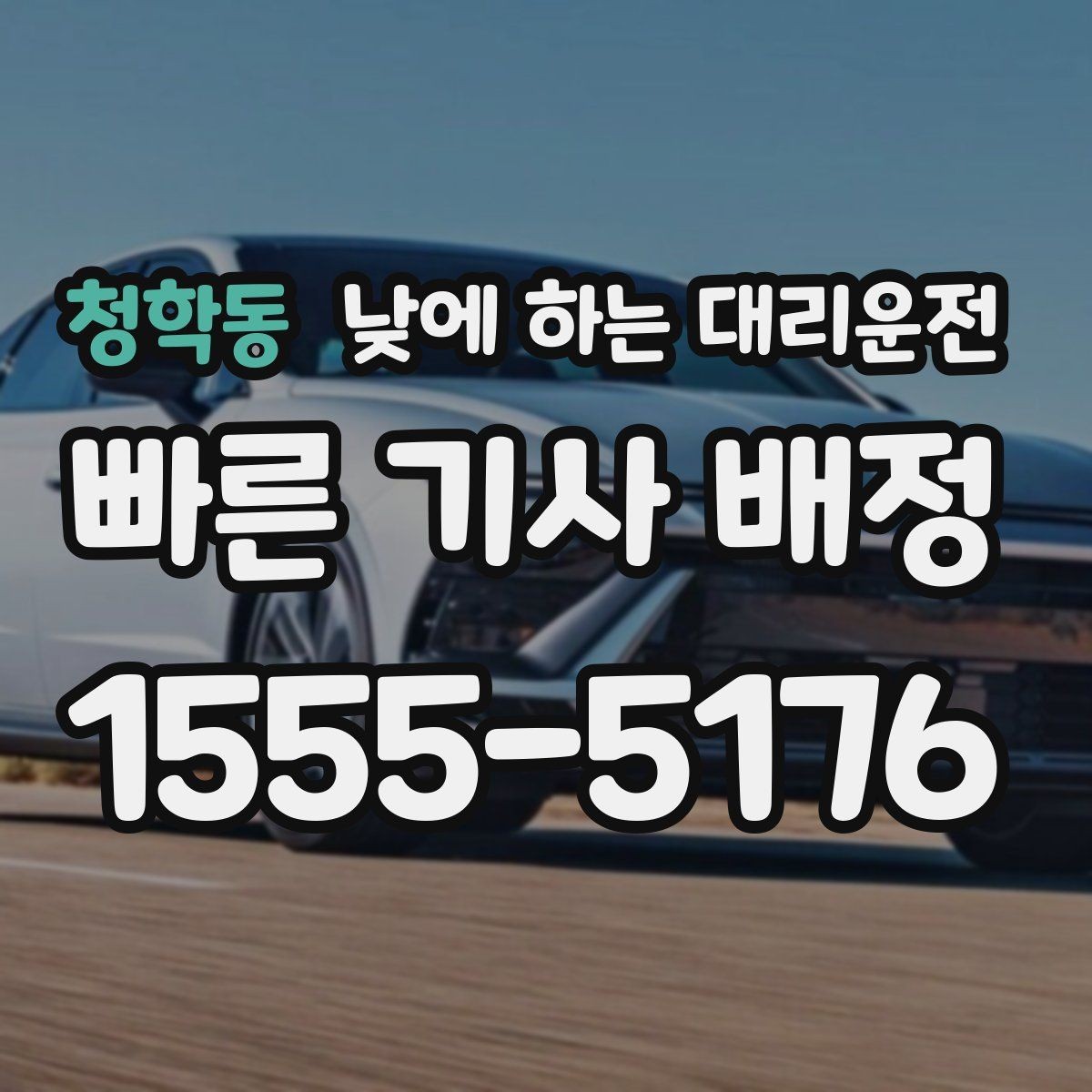 청학동 낮에 하는 대리운전 질문과 답변으로 정리한 이용 가이드