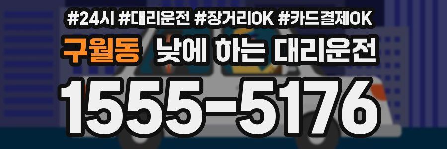 구월동 낮에 하는 대리운전