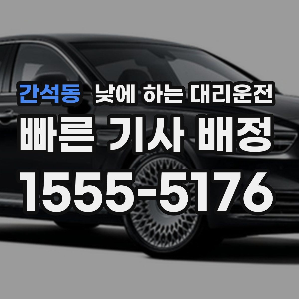 간석동 낮에 하는 대리운전 자동차 보험 처리로 이동이 많을 때