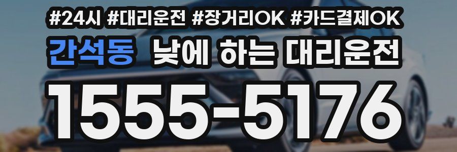 간석동 낮에 하는 대리운전