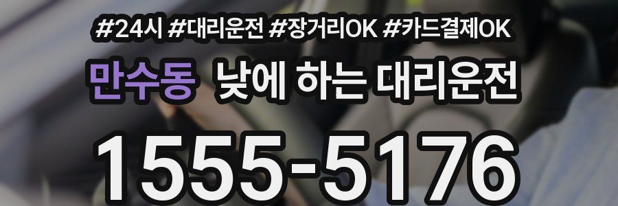 만수동 낮에 하는 대리운전