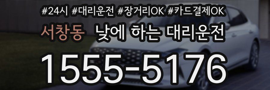 서창동 낮에 하는 대리운전
