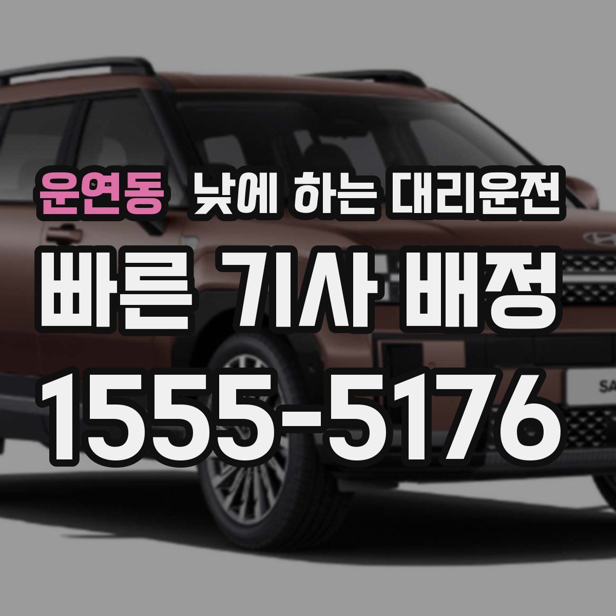운연동 낮에 하는 대리운전
