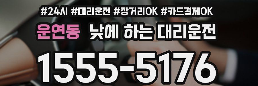 운연동 낮에 하는 대리운전