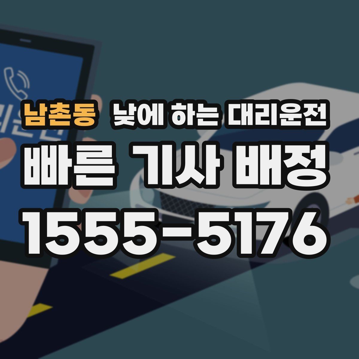 남촌동 낮에 하는 대리운전 질문과 답변으로 정리한 이용 가이드