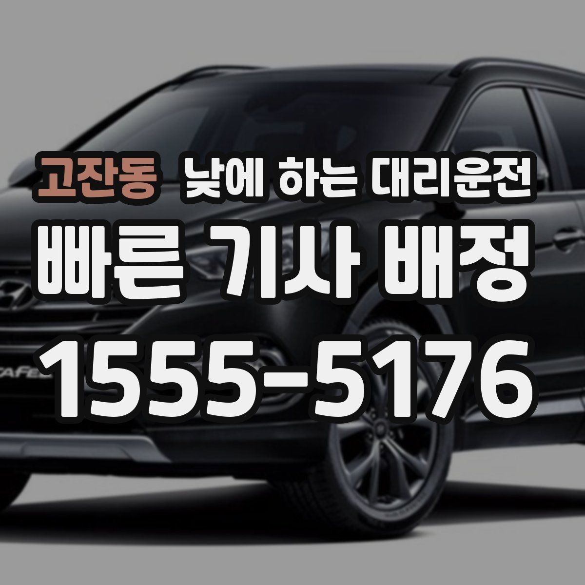 고잔동 낮에 하는 대리운전 가족 행사로 이동이 많은 날 추천