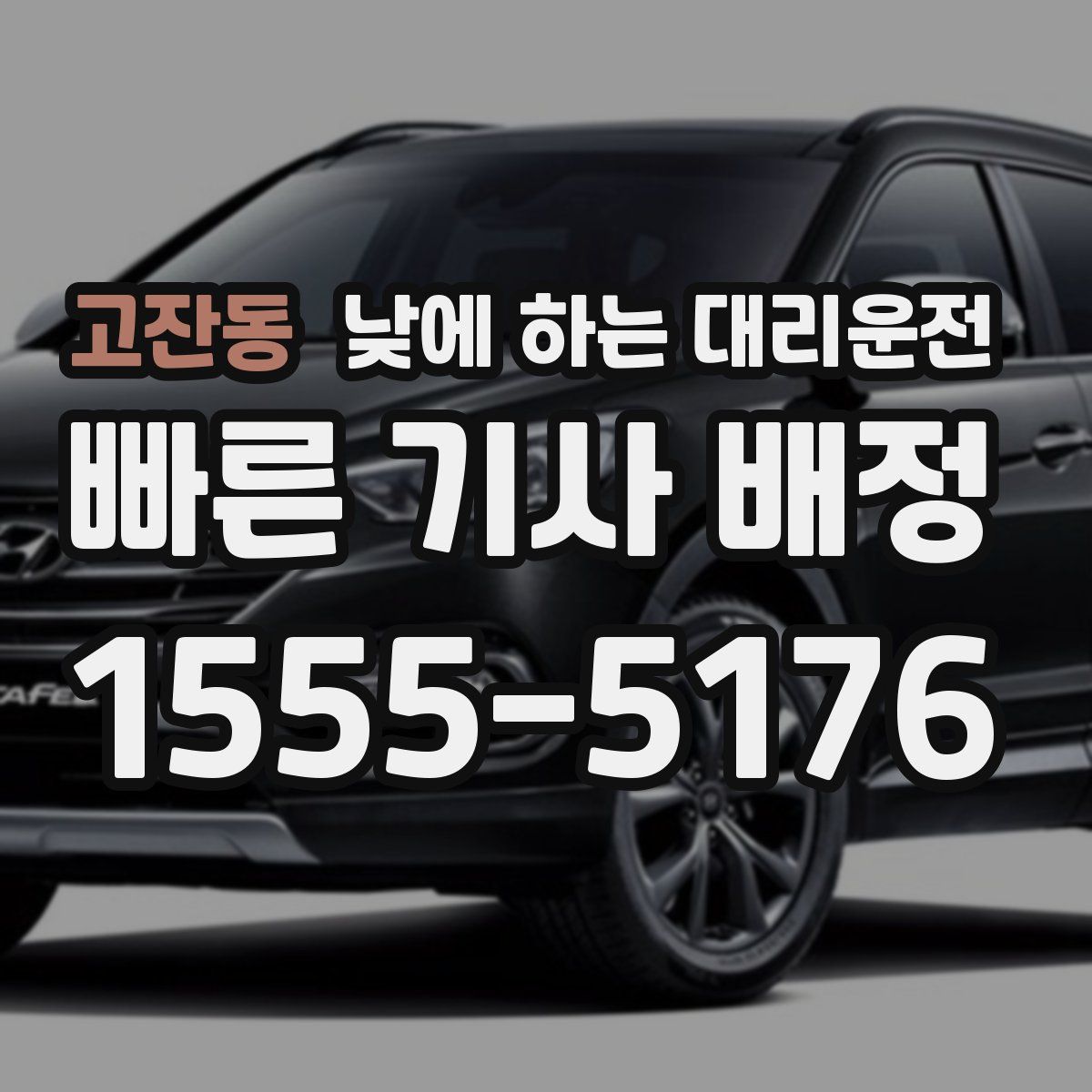 고잔동 낮에 하는 대리운전