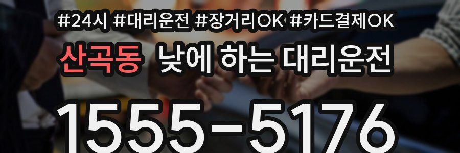 산곡동 낮에 하는 대리운전