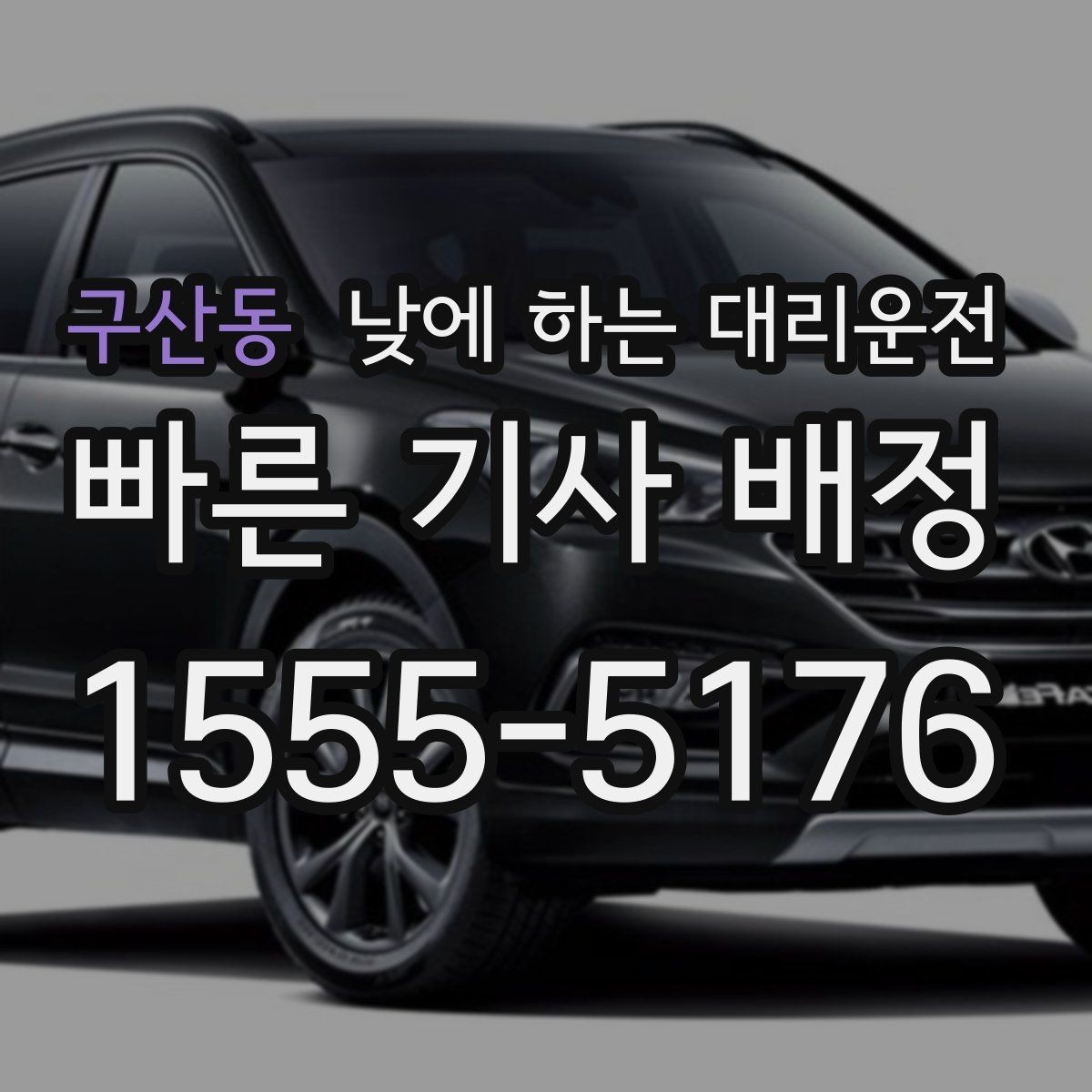 구산동 낮에 하는 대리운전 질문과 답변으로 정리한 이용 가이드