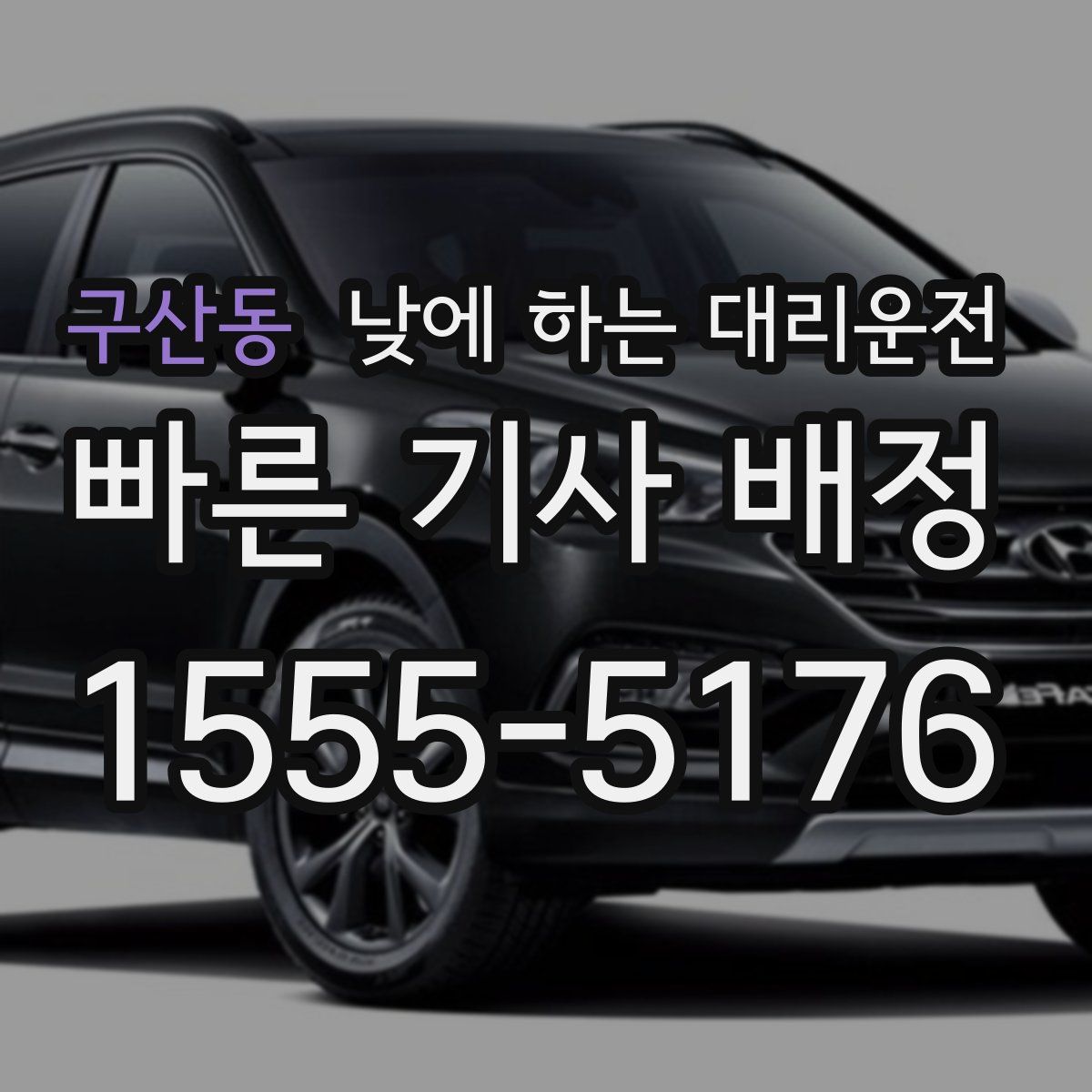 구산동 낮에 하는 대리운전