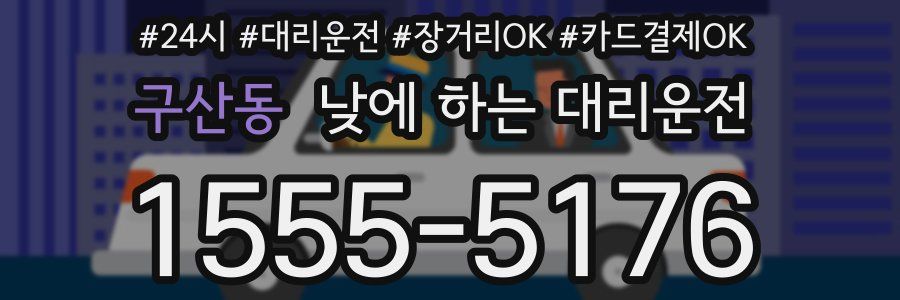 구산동 낮에 하는 대리운전