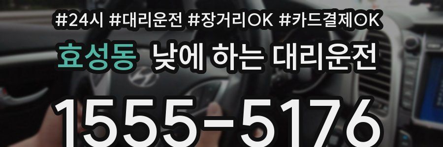 효성동 낮에 하는 대리운전