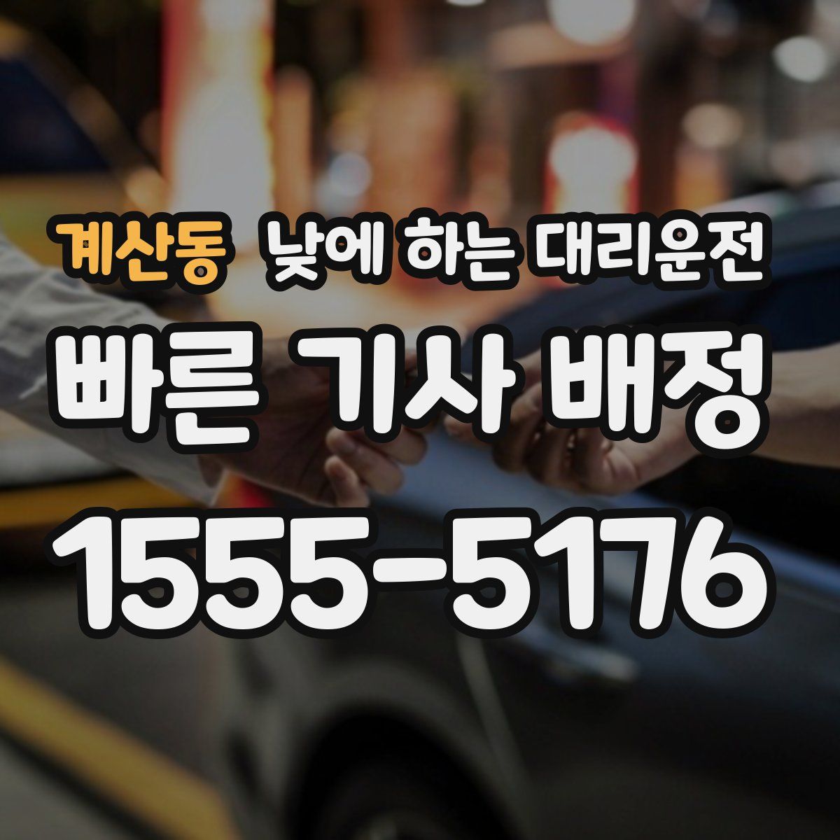계산동 낮에 하는 대리운전